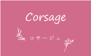 corsage_コサージュ